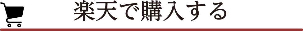 楽天で購入する
