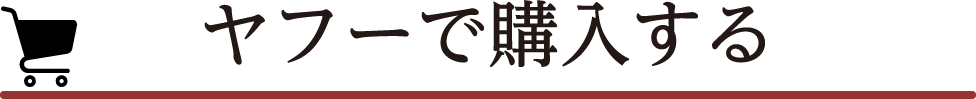 ヤフーで購入する