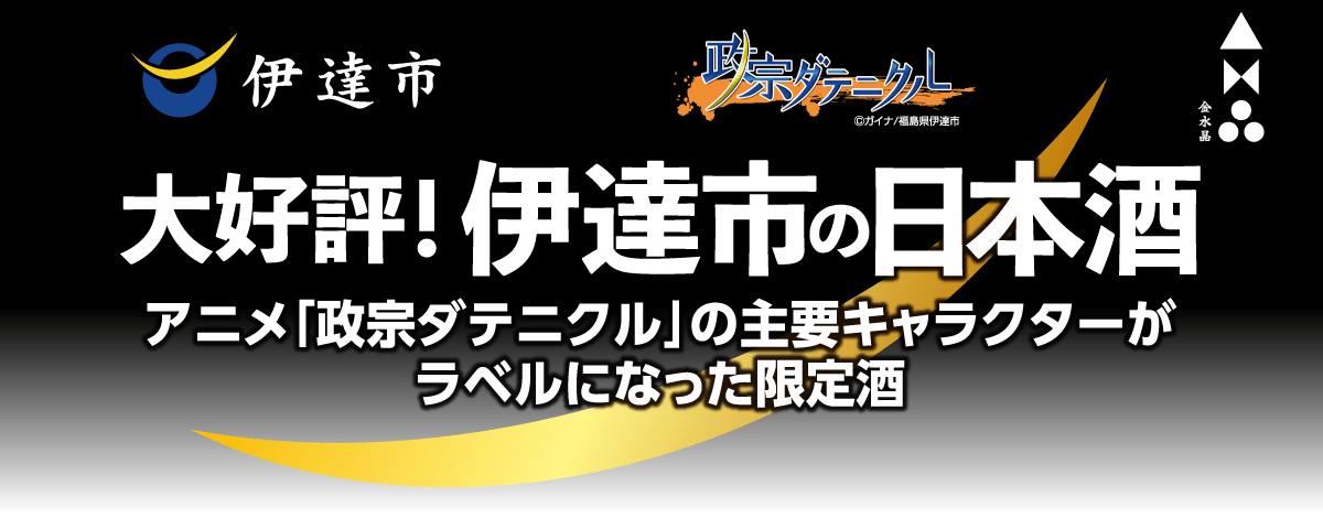 大好評！伊達市の日本酒　アニメ「政宗ダテニクル」のキャラクターラベルになった限定酒
